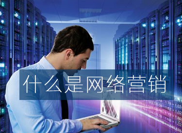什么是網絡營銷